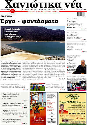 Πρωτοσέλιδο Χανιώτικα Νέα