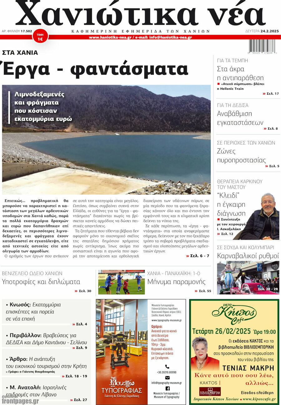 Χανιώτικα Νέα