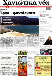 /Χανιώτικα Νέα