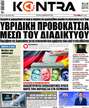 Kontra News: Υβριδική προβοκάτσια μέσω του διαδικτύου