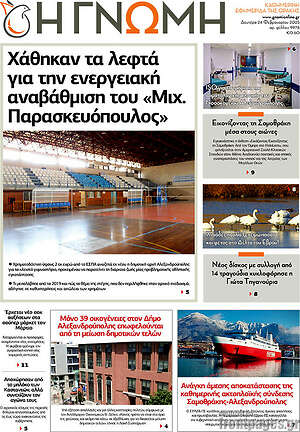 Πρωτοσέλιδο Η Γνώμη