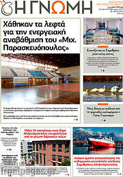 /Η Γνώμη