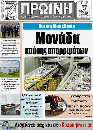 Πρωτοσέλιδο Πρωινή Κοζάνης