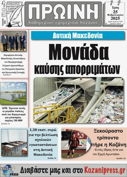 Πρωινή Κοζάνης