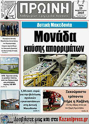 /Πρωινή Κοζάνης