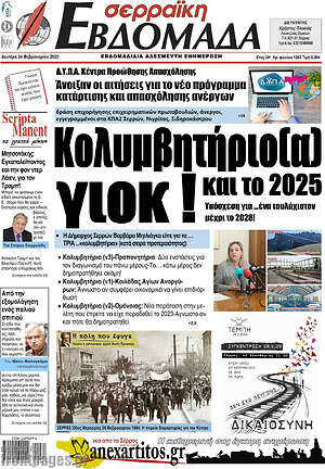 Πρωτοσέλιδο Σερραϊκή Εβδομάδα