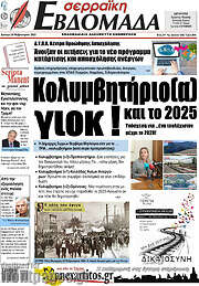 /Σερραϊκή Εβδομάδα