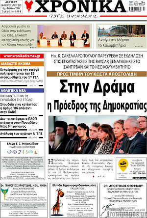 Πρωτοσέλιδο Χρονικά της Δράμας