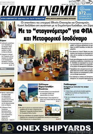 Πρωτοσέλιδο Κοινή Γνώμη