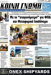 /Κοινή Γνώμη