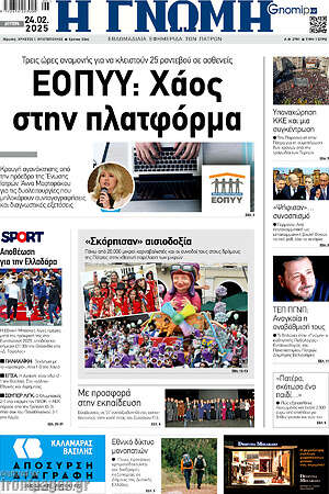 Πρωτοσέλιδο Η Γνώμη