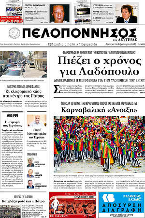 Πρωτοσέλιδο Πελοπόννησος