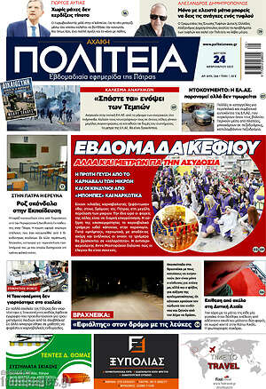 Πρωτοσέλιδο Αχαϊκή Πολιτεία