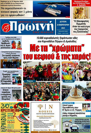 Πρωτοσέλιδο Πρωινή Ηλείας