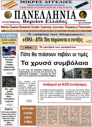 Πρωτοσέλιδο Πανελλήνια Β. Ελλάδος