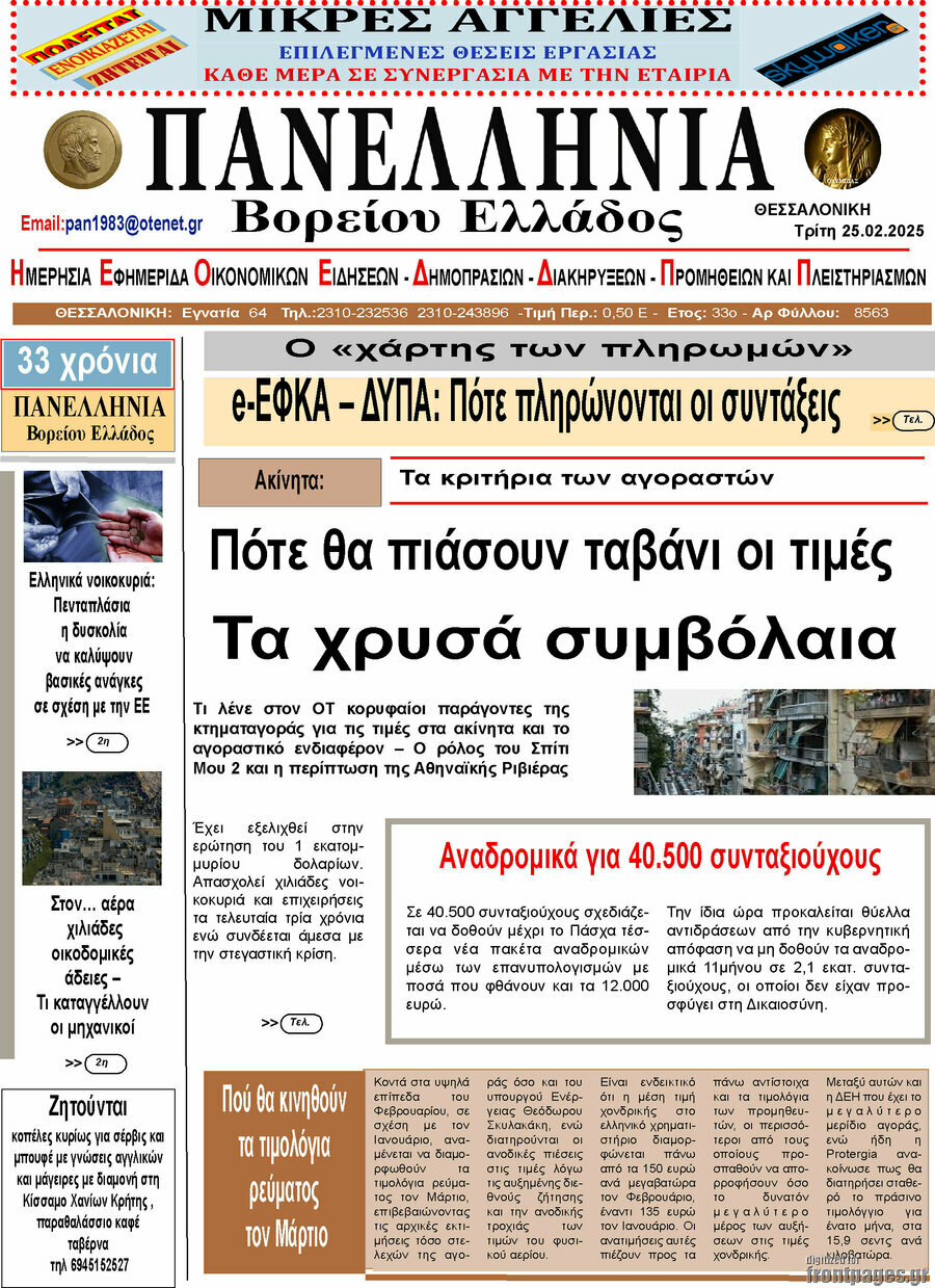 Πανελλήνια Β. Ελλάδος