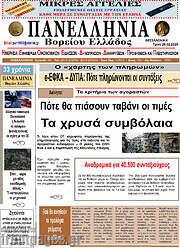 /Πανελλήνια Β. Ελλάδος