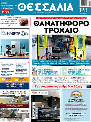 Πρωτοσέλιδο Θεσσαλία