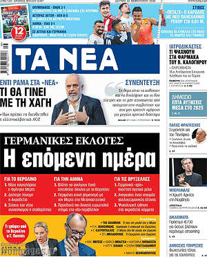Τα Νέα: Γερμανικές εκλογές Η επόμενη ημέρα