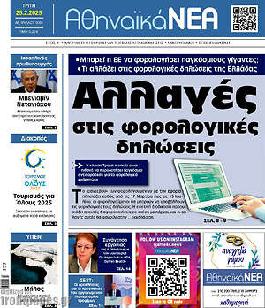 Πρωτοσέλιδο Αθηναϊκά Νέα