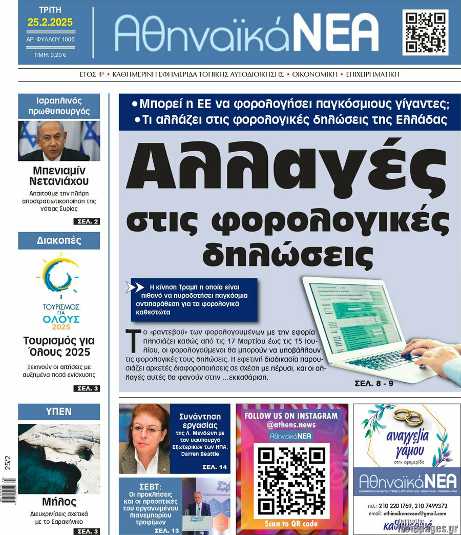 Αθηναϊκά Νέα