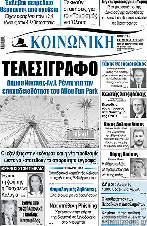 Πρωτοσέλιδο Κοινωνική