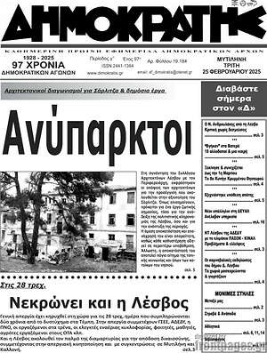 Πρωτοσέλιδο Δημοκράτης