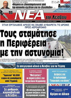 Πρωτοσέλιδο Νέα της Λέσβου