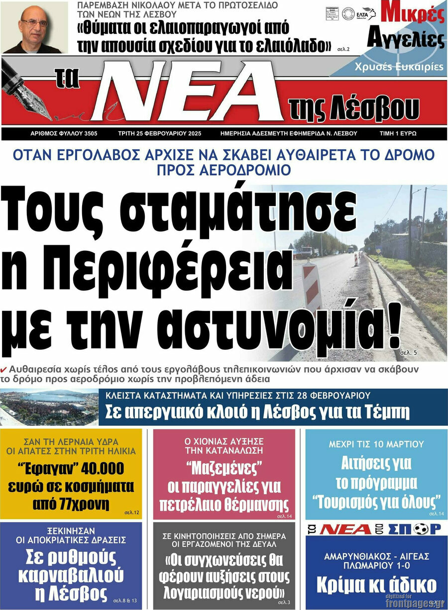 Νέα της Λέσβου