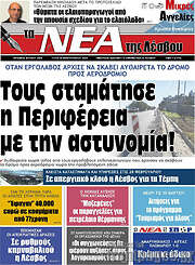 /Νέα της Λέσβου