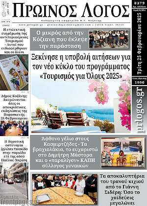 Πρωτοσέλιδο Πρωινός Λόγος