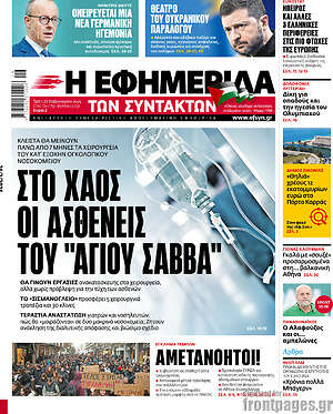 Η εφημερίδα των συντακτών: Στο χάος οι ασθενείς του "Αγίου Σάββα"