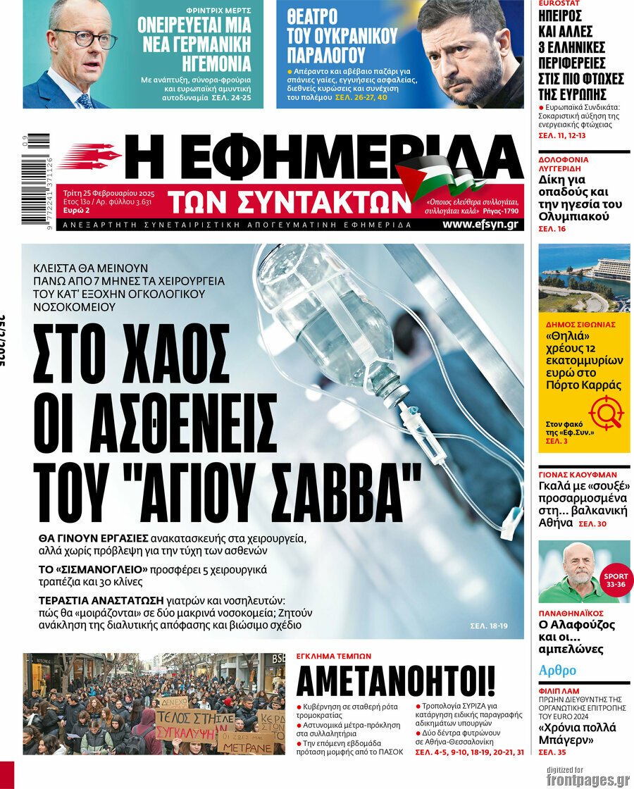 Η εφημερίδα των συντακτών