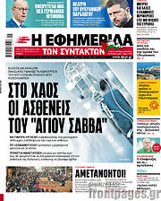 /Η εφημερίδα των συντακτών