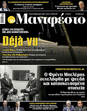 Πρωτοσέλιδο εφημερίδας Manifesto - protoselida
