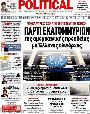 Πρωτοσέλιδο εφημερίδας Political - protoselida