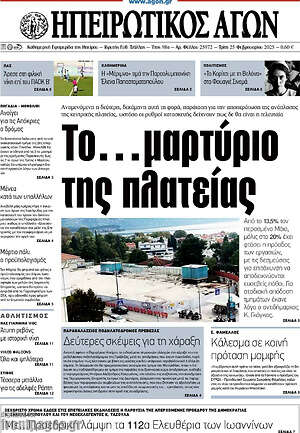Πρωτοσέλιδο Ηπειρωτικός Αγών