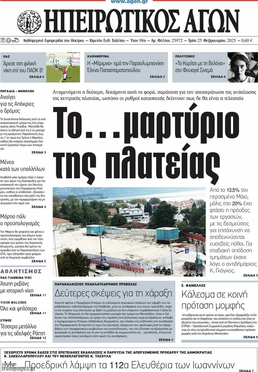 Ηπειρωτικός Αγών