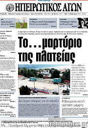 /Ηπειρωτικός Αγών