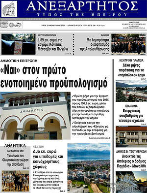Πρωτοσέλιδο Ανεξάρτητος