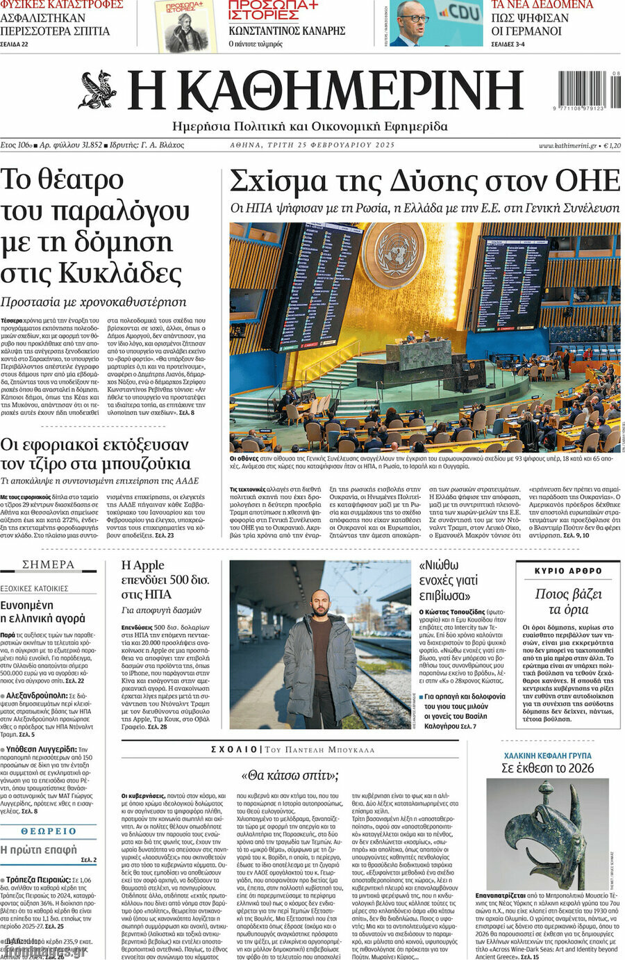 Η Καθημερινή
