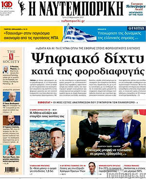 Η Ναυτεμπορική: Ψηφιακό δίχτυ κατά της φοροδιαφυγής