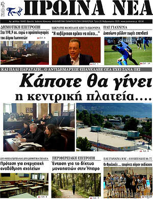 Πρωτοσέλιδο Πρωινά νέα
