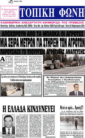 Πρωτοσέλιδο Τοπική Φωνή