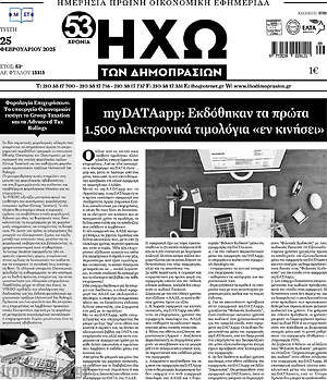 Πρωτοσέλιδο Ηχώ των Δημοπρασιών
