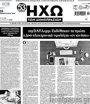 /Ηχώ των Δημοπρασιών