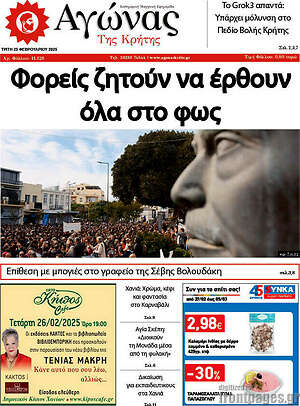 Πρωτοσέλιδο Αγώνας της Κρήτης