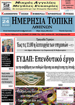 Πρωτοσέλιδο Ημερήσια Τοπική