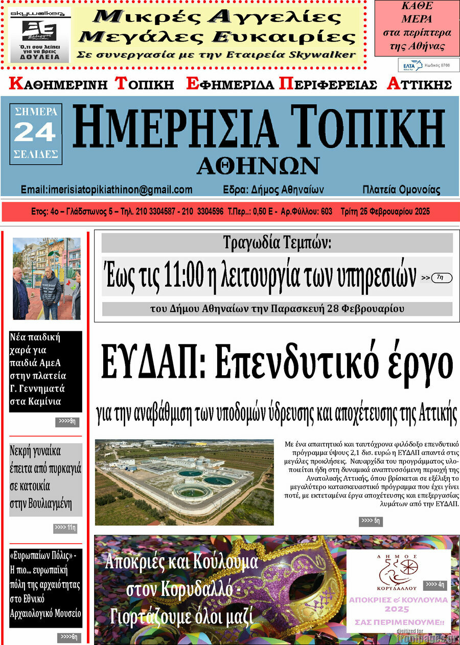 Ημερήσια Τοπική