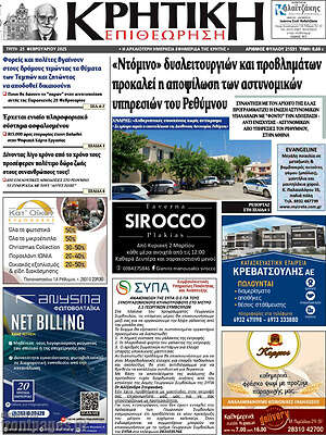 Πρωτοσέλιδο Κρητική Επιθεώρηση